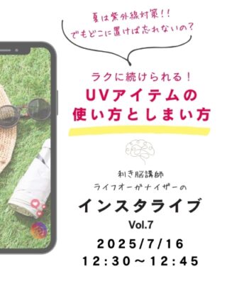 夏の必需品！UVアイテムはどこにどう収めてる？～利き脳インスタライブレポート