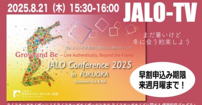 JALOカンファレンス2025 in福岡 プログラム紹介〜協会会員限定JALO-TV2025.8月（Facebookライブ）配信