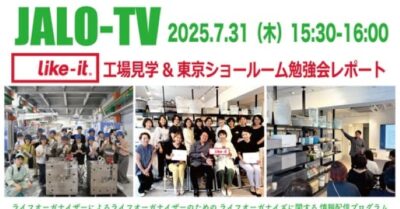 like it®工場見学＆東京ショールーム見学レポート〜協会会員限定JALO-TV2025.7月（Facebookライブ）配信