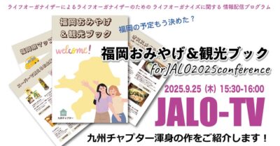 九州チャプター渾身の力作！“福岡おみやげ＆観光ブック”ご紹介〜協会会員限定JALO-TV2025.9月（Facebookライブ）配信
