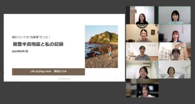 【LO備蓄・防災収納部】能登半島地震から1年余り～能登の現状を知るシェア会を開催しました　
