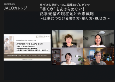 読まれる記事には理由がある！「片づけ収納ドットコム」10年の学び〜JALOカレッジ8月講座開催レポート
