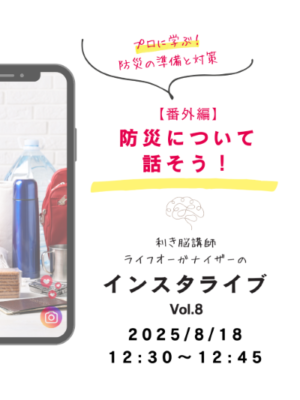 もしもの時も安心！日常から始めるパッククッキング防災術～利き脳インスタライブレポート