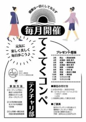 【SDGs委員会だより】テクチャリ部で実践する「健康×環境」SDGsライフ