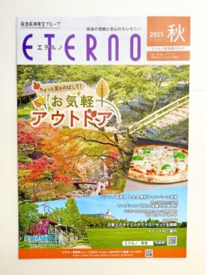 阪急阪神東宝グループ『エテルノ倶楽部ニュース 秋号』にマスターライフオーガナイザー原田ひろみさんが登場！