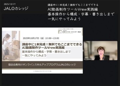 AIでここまでできる?!無料動画編集ツール「Vrew」を体験〜JALOカレッジ10月講座開催レポート