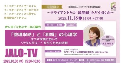 『11月18日開催JCOオンライン交流会~片づけ支援における“バウンダリー”を学ぶ』〜協会会員限定JALO-TV2025.10月(Facebookライブ)配信