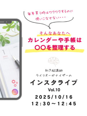 来年はどうする?「使いこなせない…」利き脳タイプ別・手帳やカレンダーの使い方~利き脳インスタライブレポート