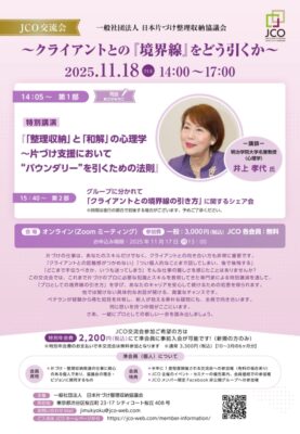 誰でも参加できます！11月18日（火）14～17時に日本片づけ整理収納協議会主催オンライン交流会開催