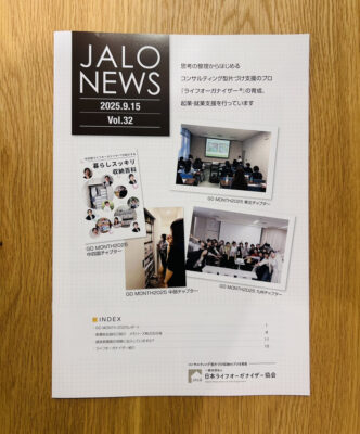 協会会員向け会報誌『JALO NEWS vol.32』を発送しました