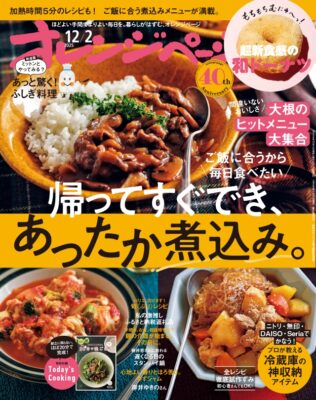 『オレンジページ12/2号』にマスターライフオーガナイザー高山一子さん登場!