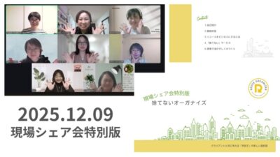 現場シェア会特別編「捨てないオーガナイズ」開催レポート