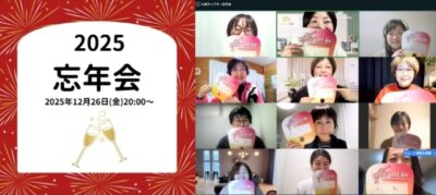 【九州チャプター】2025年を振り返る忘年会＆2026年を描く新年会を開催しました