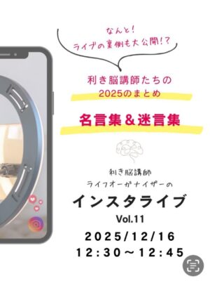 2025年インスタライブ総集編　最も響いた冷蔵庫の話～利き脳インスタライブレポート