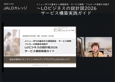 大きく変化していくお金にまつわる制度〜JALOカレッジ1月講座開催レポート