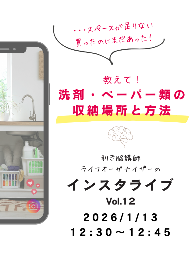   洗剤・ペーパー類の収納場所と収納方法を教えて～利き脳インスタライブレポート | 一般社団法人 日本ライフオーガナイザー協会