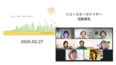 リユースオーガナイザー新体制スタートから1年 〜持続可能な暮らしをサポートします〜