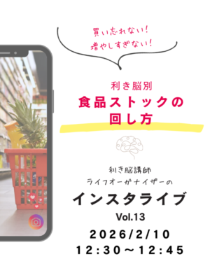 買い忘れない！増やしすぎない！利き脳別 食品ストックの回し方 ～利き脳インスタライブレポート