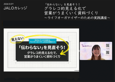 ヒアリングの精度が上がる！グラレコ的視点で「伝わる資料」を作る〜JALOカレッジ3月講座開催レポート