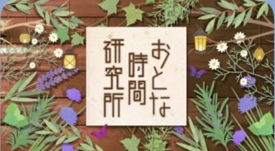 NHK Eテレの「おとな時間研究所」にかみて理恵子さんが出演！