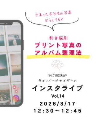 大量の子どもの写真どうしてる？利き脳別プリント写真のアルバム整理法 ～利き脳インスタライブレポート