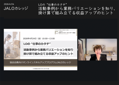 「片付け屋さん」のその先へ。先輩LOの働き方から学んだこと〜JALOカレッジ4月講座開催レポート