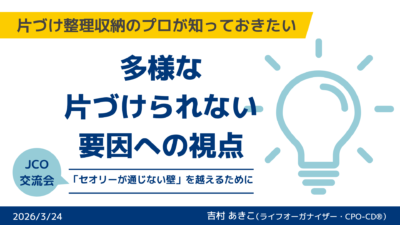 JCOオンラインセミナーに登壇〜ライフオーガナイザー活動事例〜