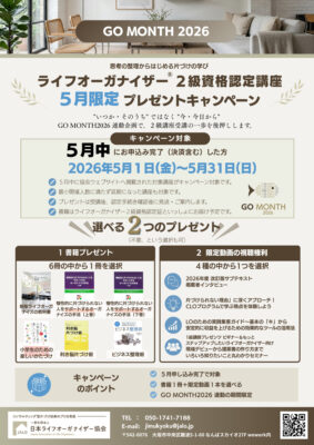 思考の整理からはじめる片づけの学び〜GO MONTH2026連動 LO2級資格取得応援キャンペーンスタート!