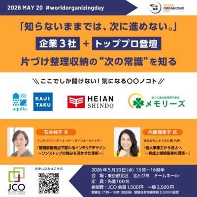 5月20日はワールドオーガナイジングデー～企業3社とトッププロが登壇する片付け整理収納の“次の常識”を知るイベントを開催
