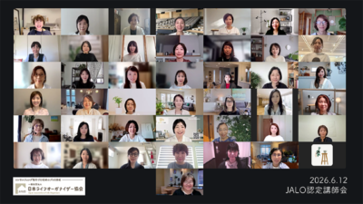 仲間がいるから続けられるーJALO認定講師会に参加して～2026年講師会開催