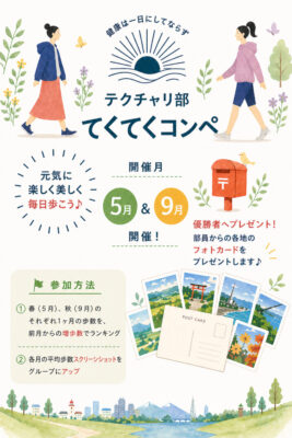 【SDGs委員会だより】歩いてつなげる健やかな未来図~テクチャリ部