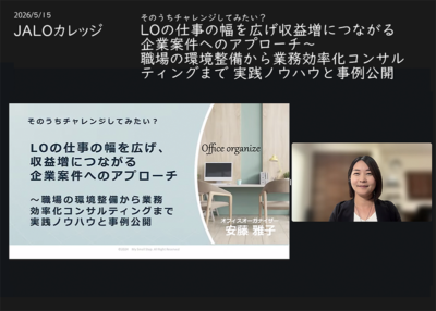 開催案内に秒で飛びついたオフィスオーガナイズの学び〜JALOカレッジ5月講座開催レポート