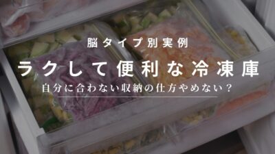 夏に欠かせない！利き脳タイプ別・ストレスフリーな「冷凍庫の整理術」 ～利き脳YouTubeライブレポート