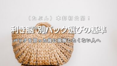 どこがポイント？バッグを選ぶときの基準を教えて！～利き脳YouTubeライブレポート