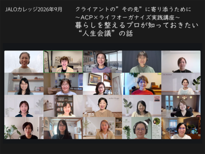 「自分はどうしたい?」見えてきた〜もしバナゲームを通した「人生会議」の対話〜JALOカレッジ9月講座開催レポート