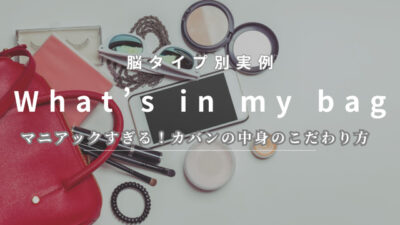 マニアック?! バッグの中身はどう整理してる?~利き脳YouTubeライブレポート