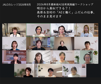 AIに振り回されていた私がJALOカレッジで気づいたこと〜JALOカレッジ8月講座開催レポート