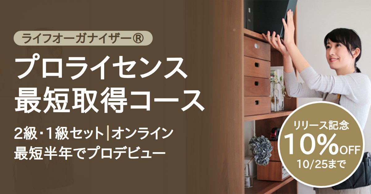 ライフオーガナイザー® プロライセンス最短取得コース リリース記念10%OFF 10/25まで