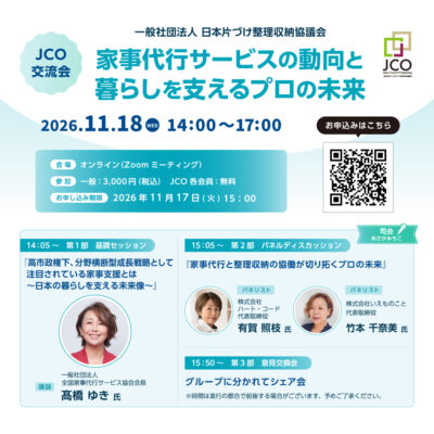 誰でも参加可能！11月18日（水）14～17時に日本片づけ整理収納協議会主催オンライン交流会開催