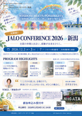 カンファレンスは初参加でも大丈夫ですか?~JALOカンファレンス2026 in 新潟 参加後押し企画